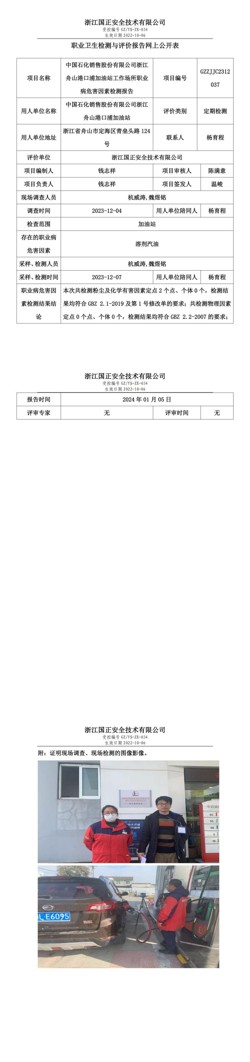 2024 年 01月 05日中国石化销售股份有限公司浙江舟山港口浦加油站职业卫生检测与评价报告网上公开表_00.jpg